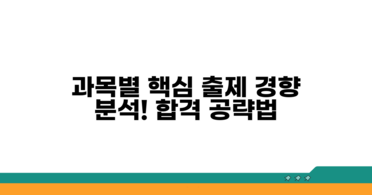 과목별 핵심 내용과 출제 경향 분석