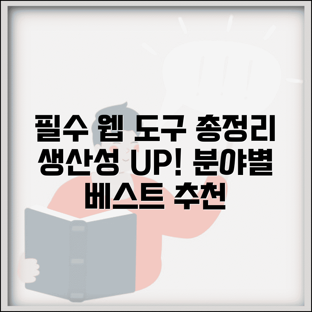 사이트 추천 분야별 베스트 | 유용한 웹서비스 총정리 | 생산성 향상 도구 모음