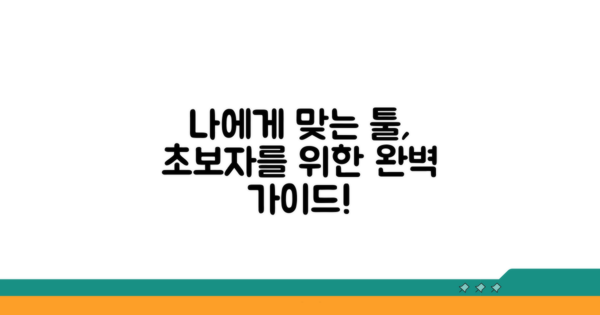 나에게 맞는 도구 선택 가이드