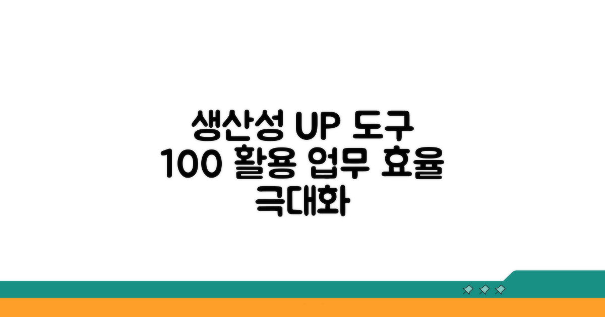 생산성 높이는 도구 완벽 활용법