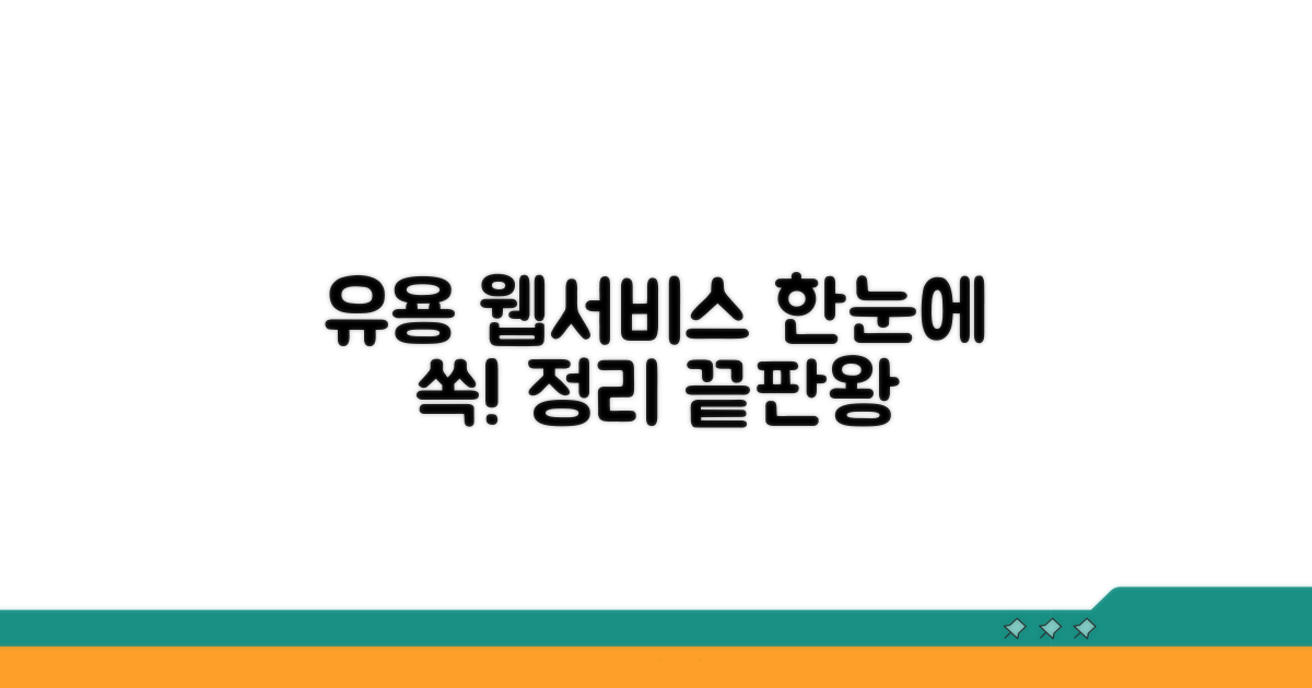 유용한 웹서비스 한눈에 정리