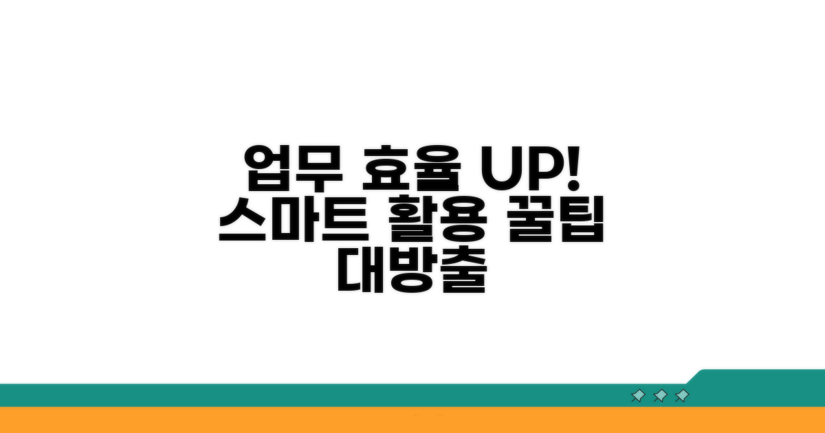 업무 효율 UP! 스마트 활용 꿀팁