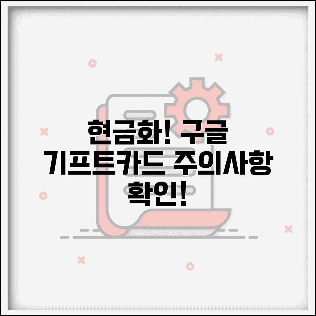 구글플레이 상품권 현금화 | 구글 기프트카드 현금 전환 방법 주의사항