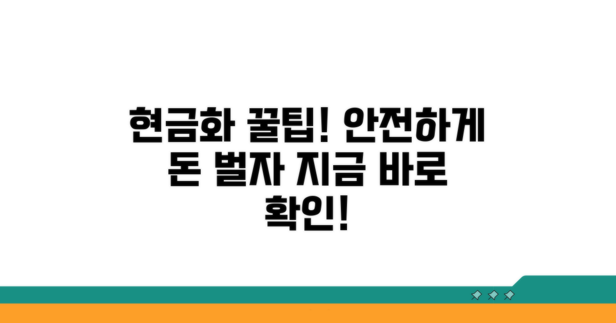 안전하게 현금화하는 꿀팁