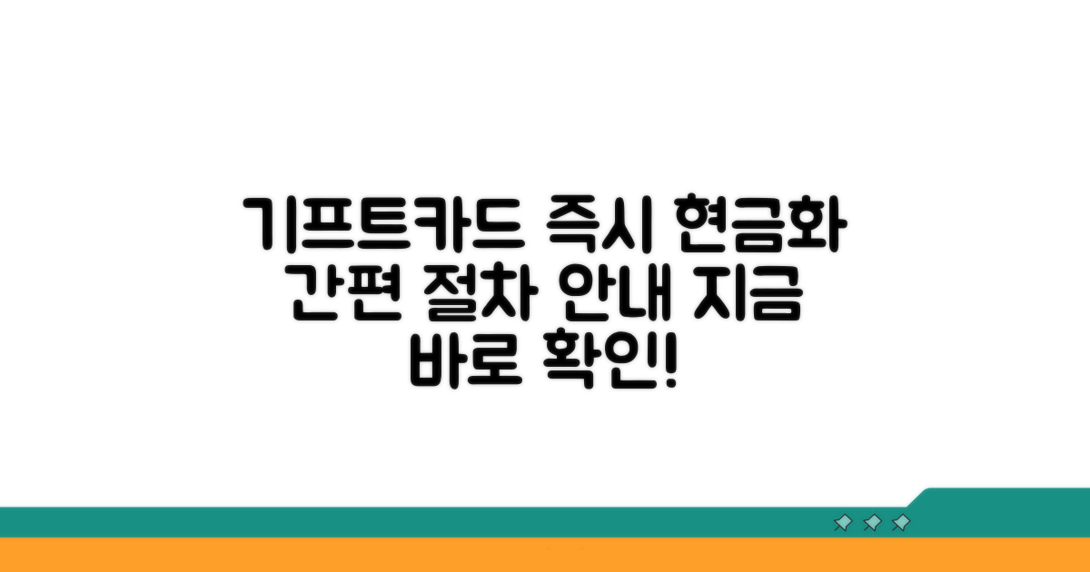 기프트카드 바로 현금 전환 절차