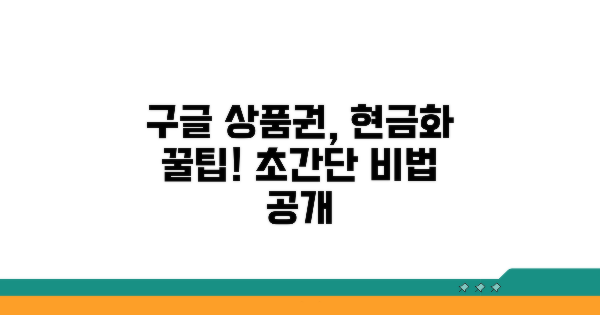 구글 상품권 현금화 핵심 방법