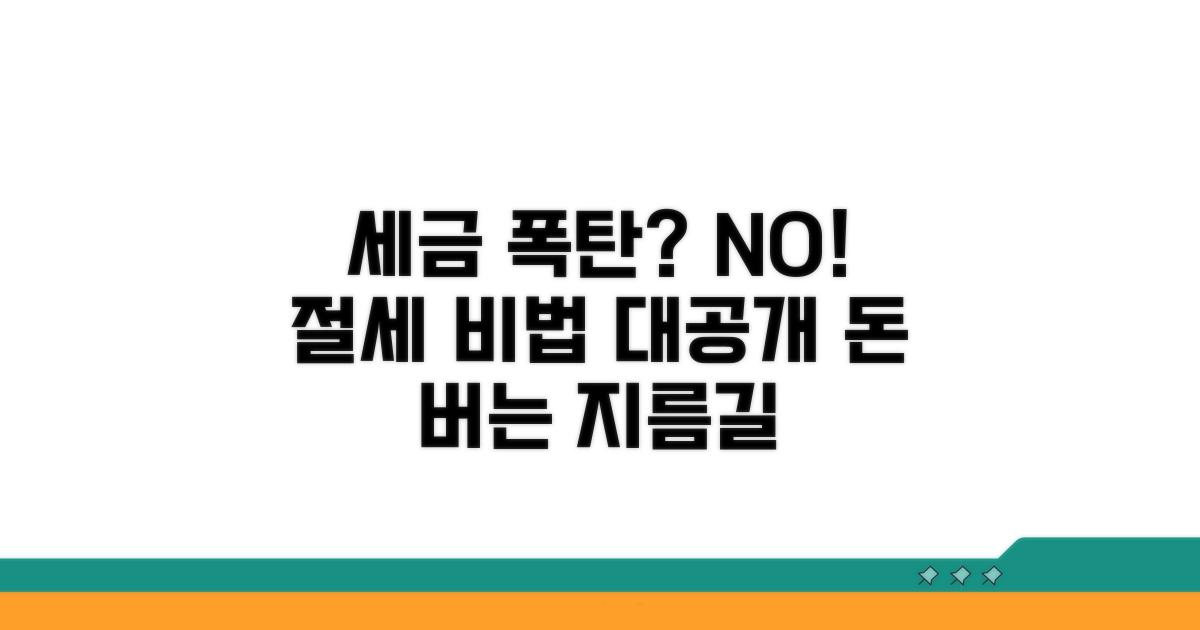 세금 폭탄 피하는 절세 방법 공개