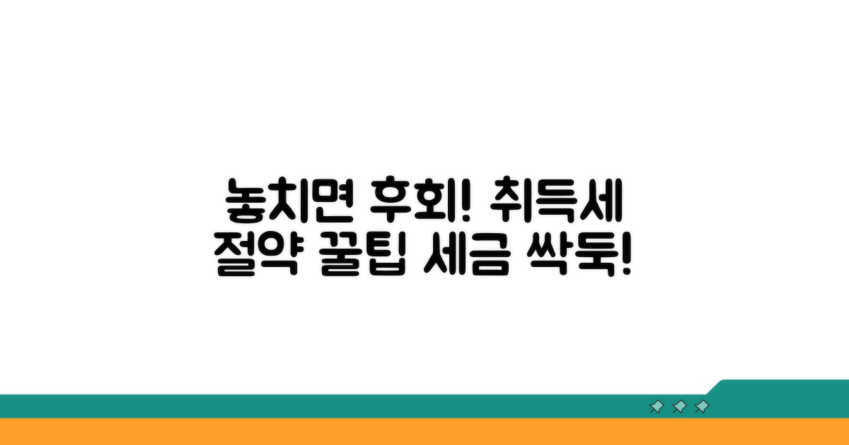 놓치면 후회! 취득세 절약 꿀팁