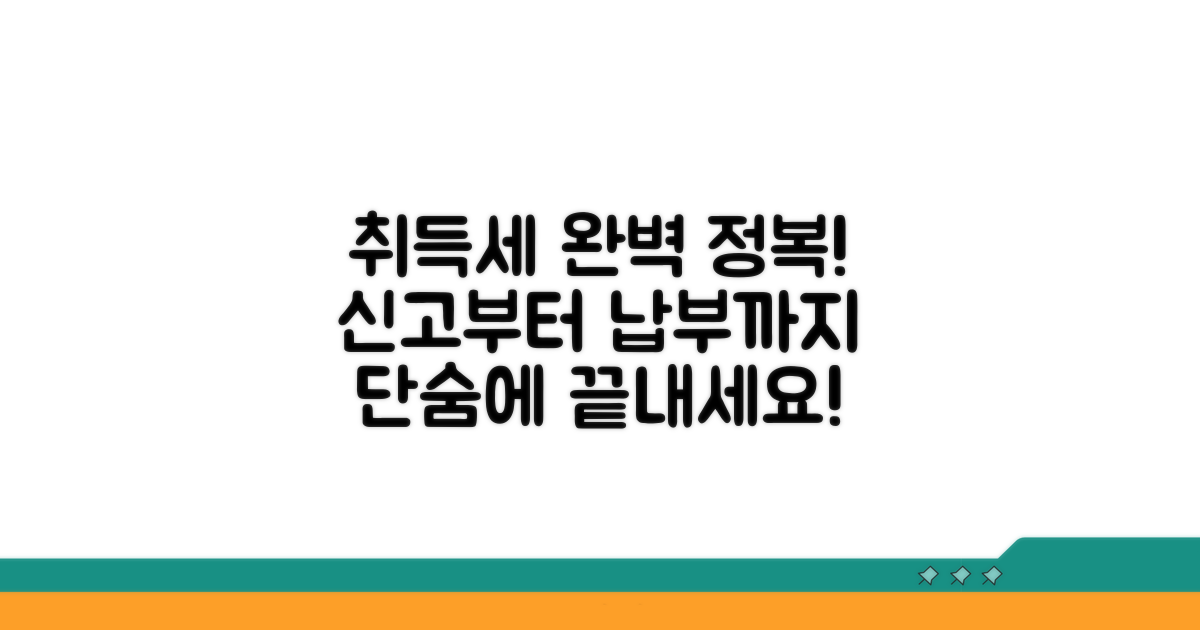 취득세 신고부터 납부까지 절차