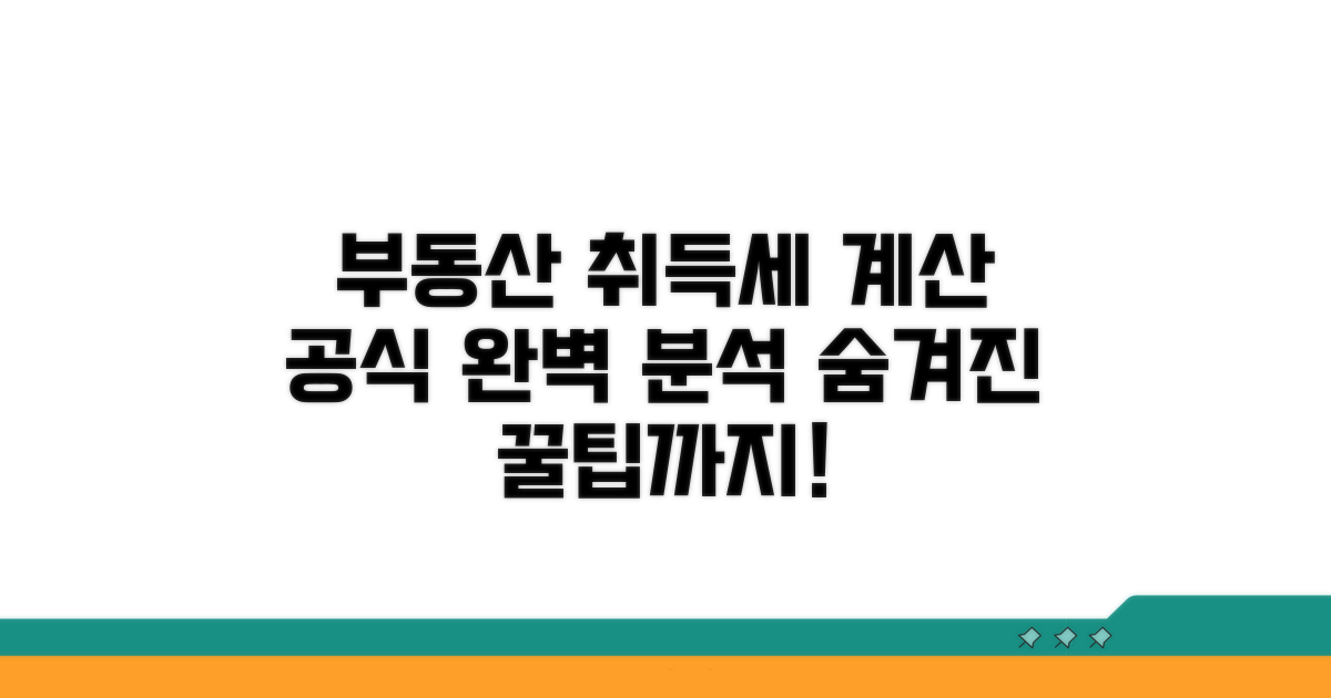부동산 취득세 계산 공식 완벽 분석