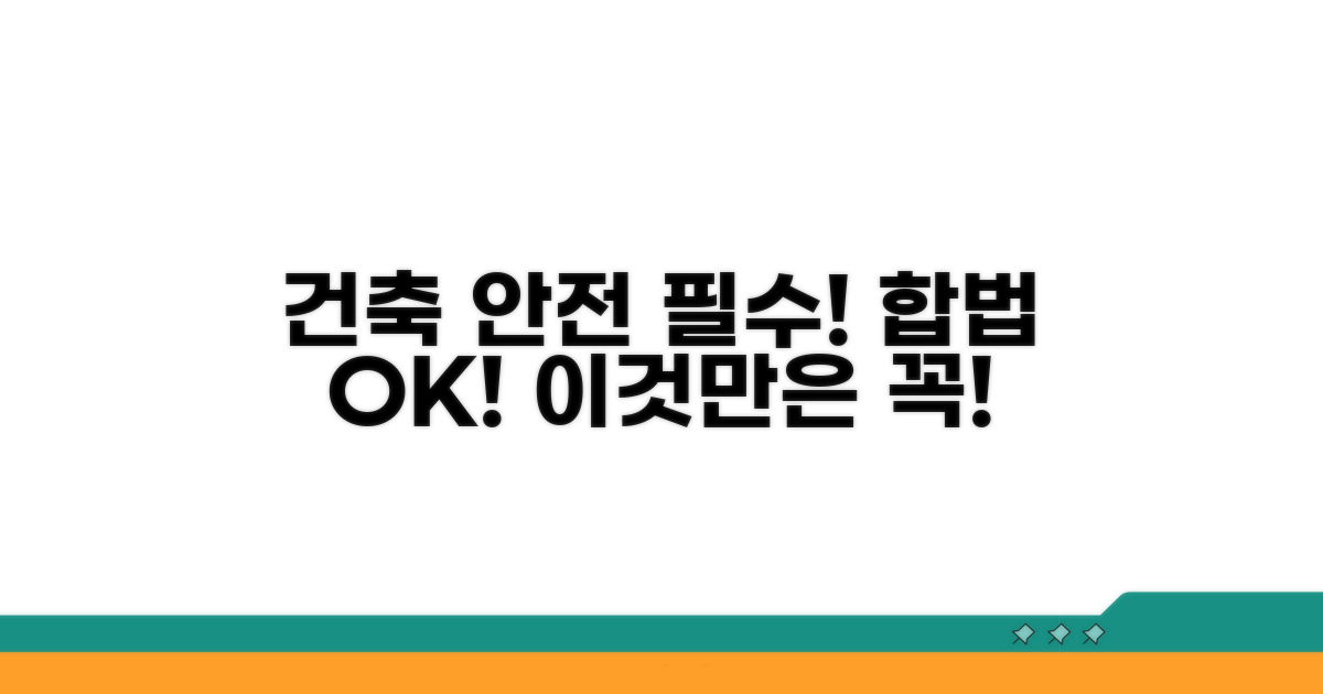 안전하고 합법적인 건축, 이것만은 지키자