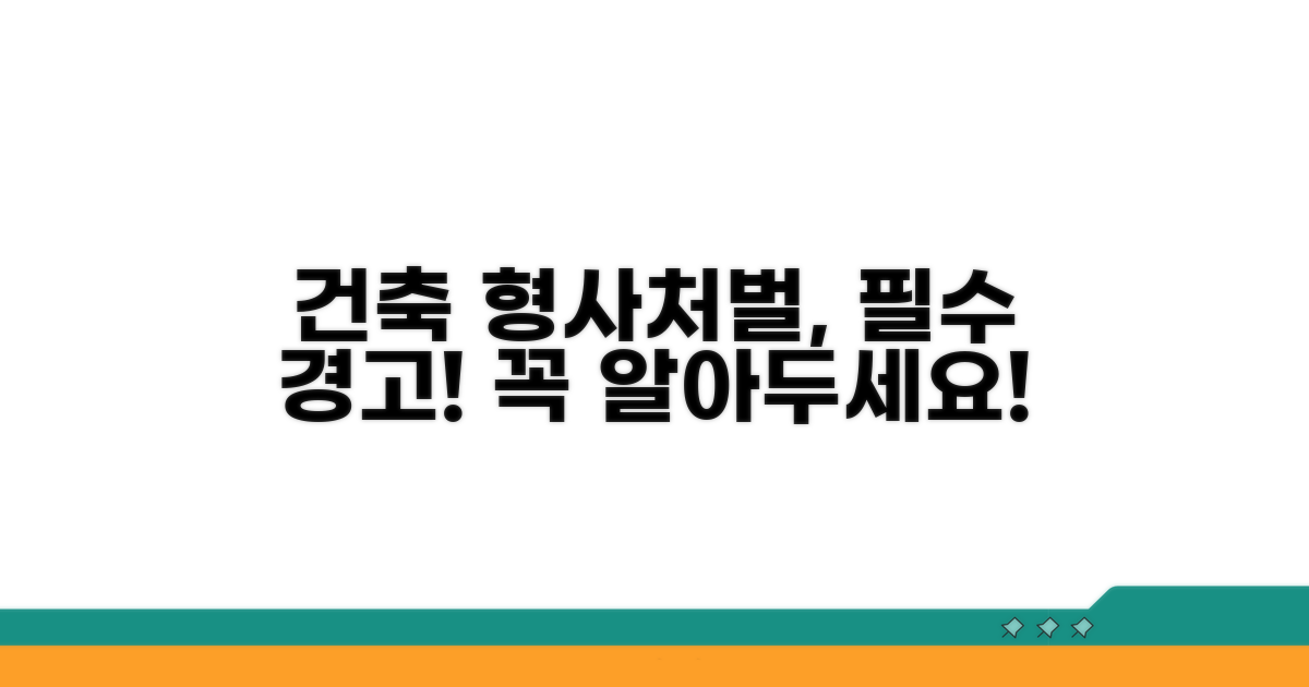 건축 관련 형사처벌, 꼭 알아두세요!