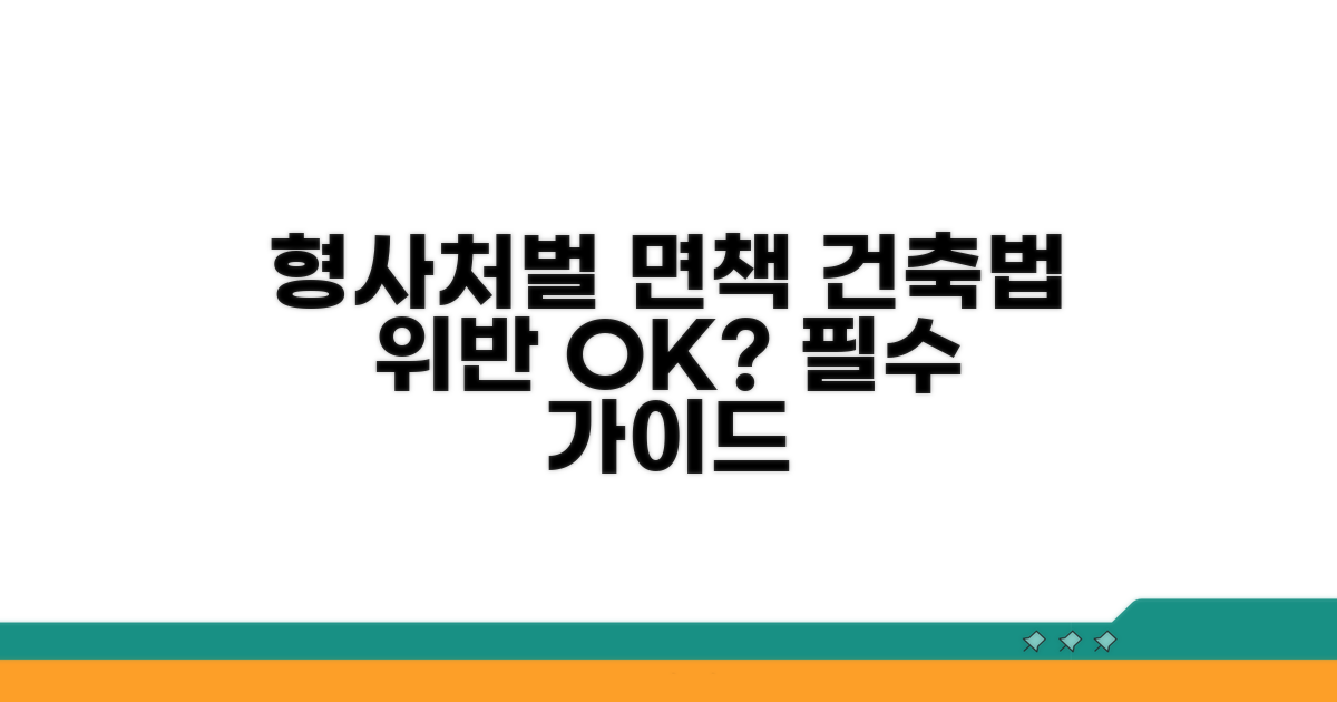 건축법 위반, 형사처벌 피하는 법