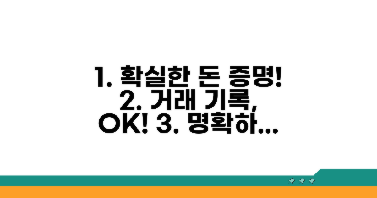 금전 거래 명확히 증명하기