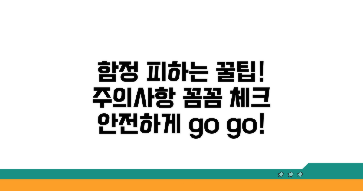 함정 피하는 주의사항 체크