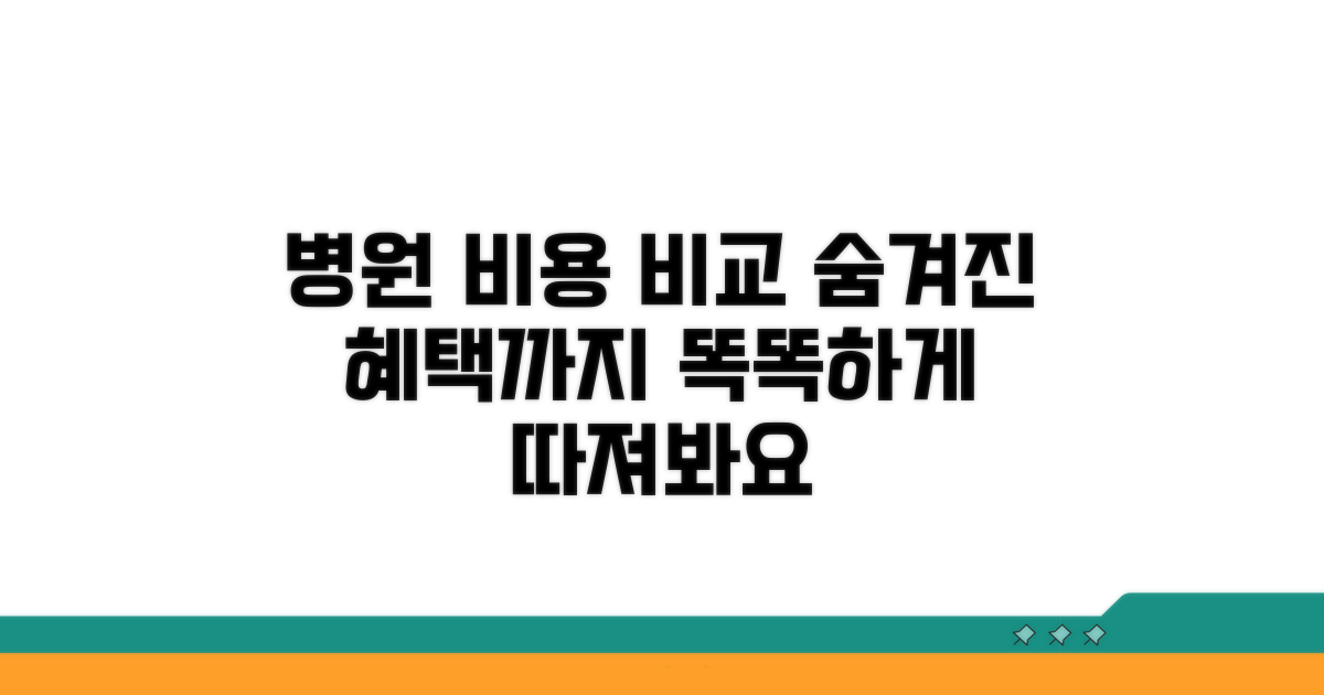 병원별 비용 비교와 혜택 분석
