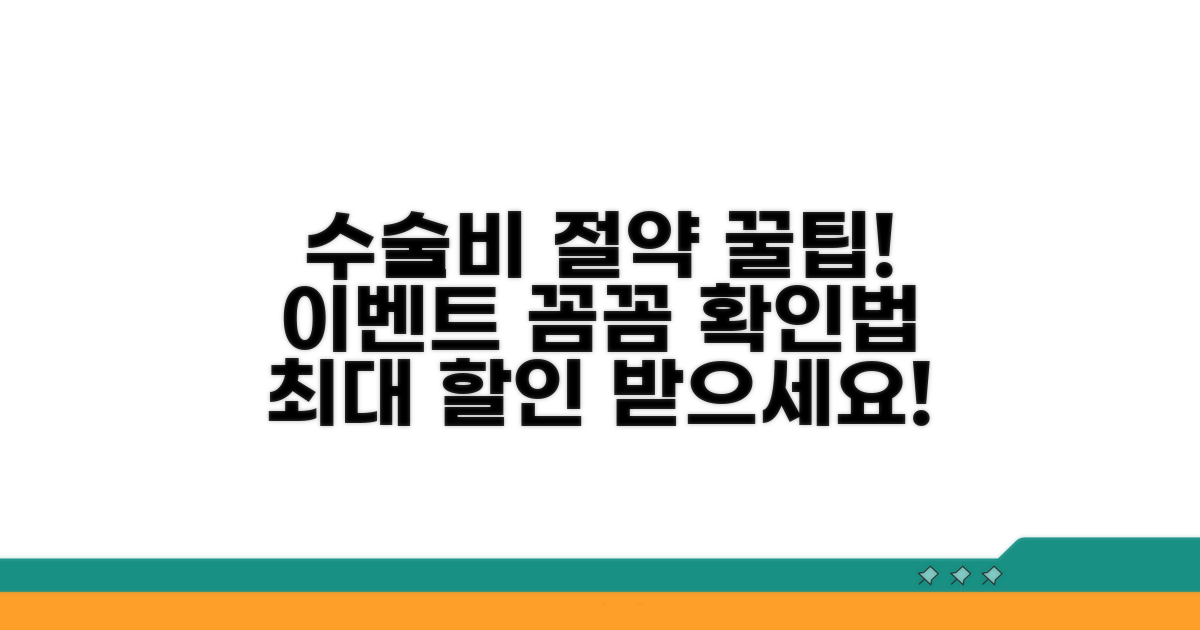수술비 절약하는 이벤트 확인법