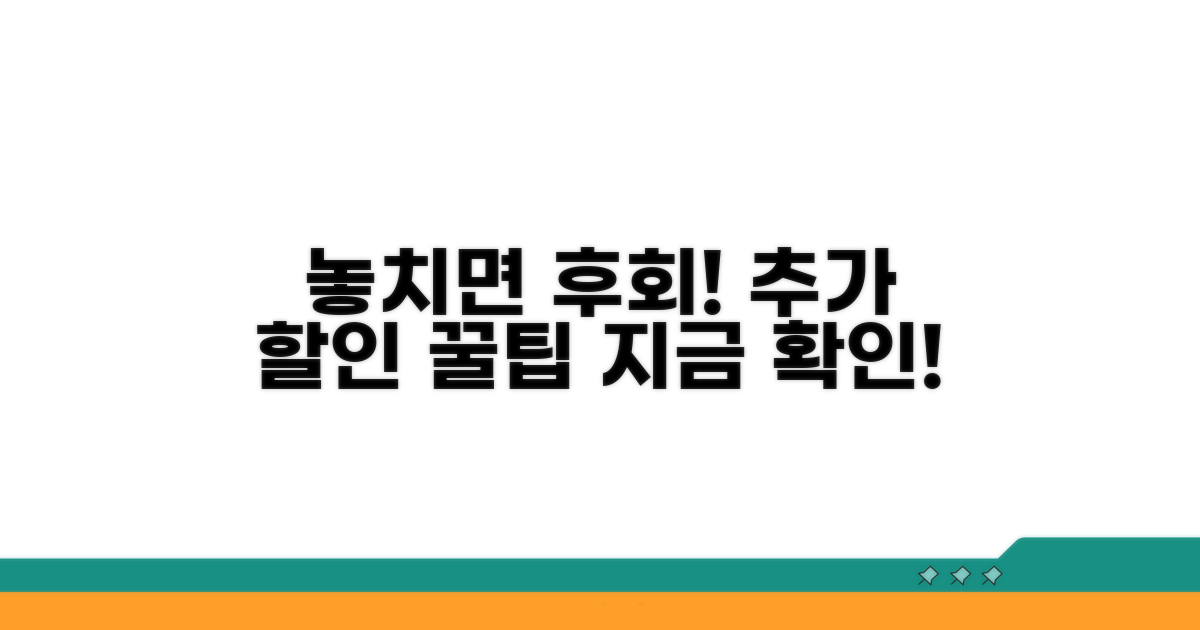 놓치면 후회! 추가 할인 꿀팁