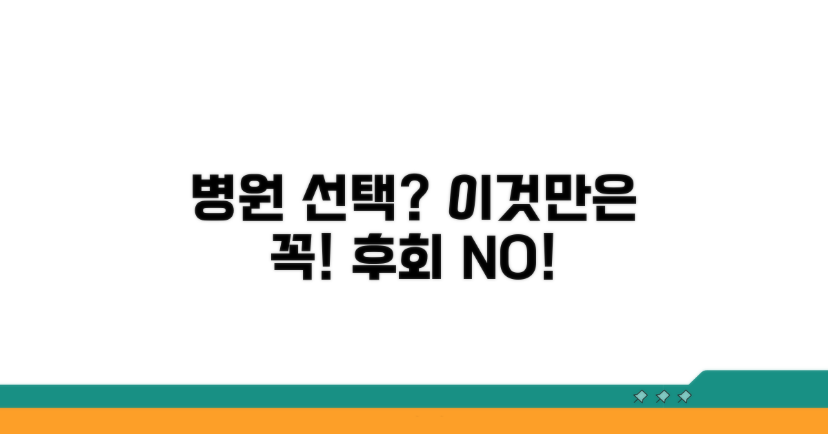 병원 선택 시 꼭 확인하세요