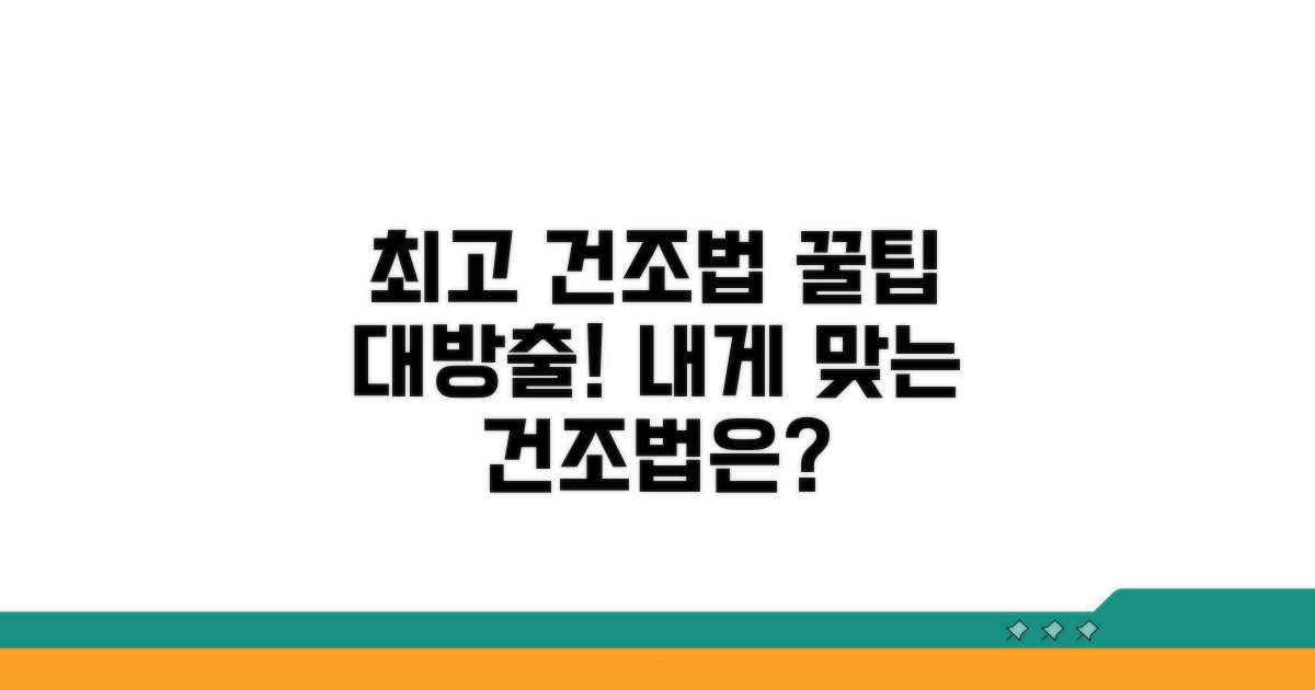 가장 좋은 건조법 선택 가이드