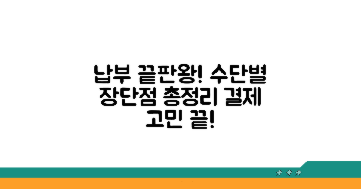 간편 납부 수단별 장단점 비교
