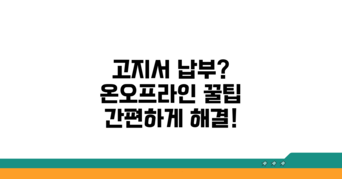 온라인/오프라인 고지서 납부 방법