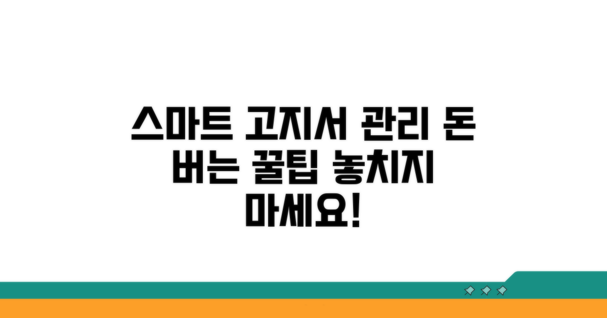 스마트한 고지서 관리 꿀팁