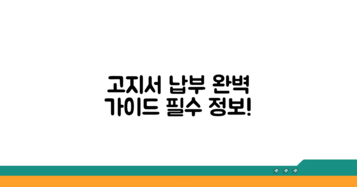 주요 기관 고지서 납부 완벽 가이드