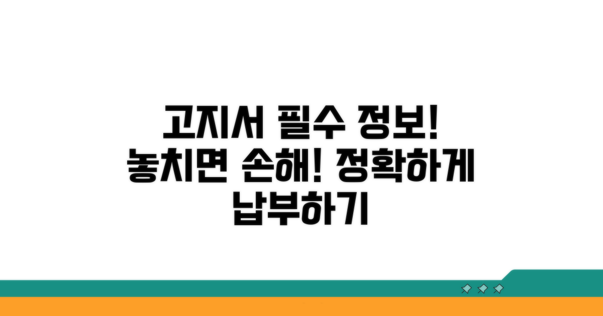 고지서 납부 시 알아야 할 필수 정보