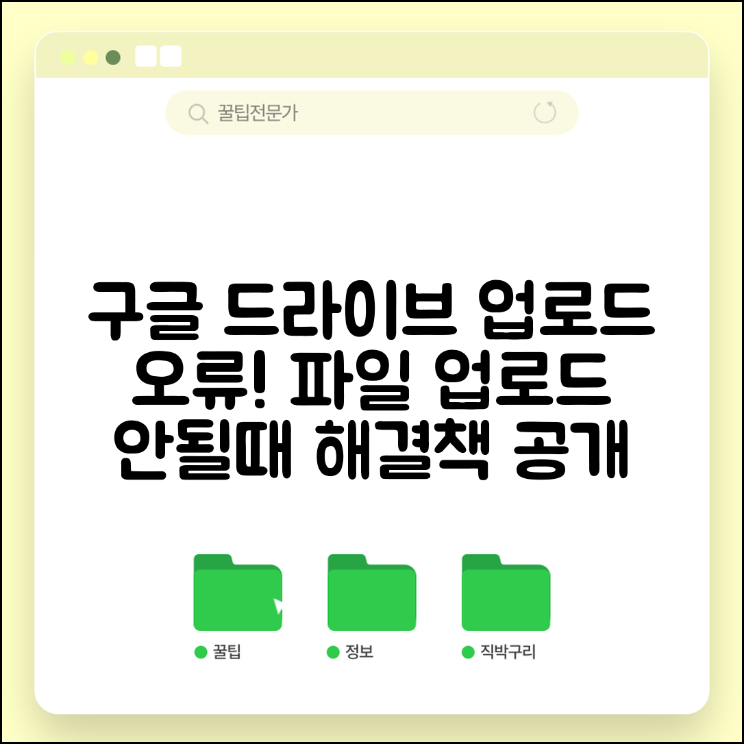 구글 드라이브 업로드 실패 | 구글드라이브 파일 업로드 안될때