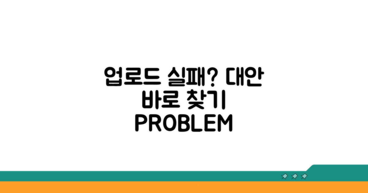 업로드 오류 발생 시 대안은?