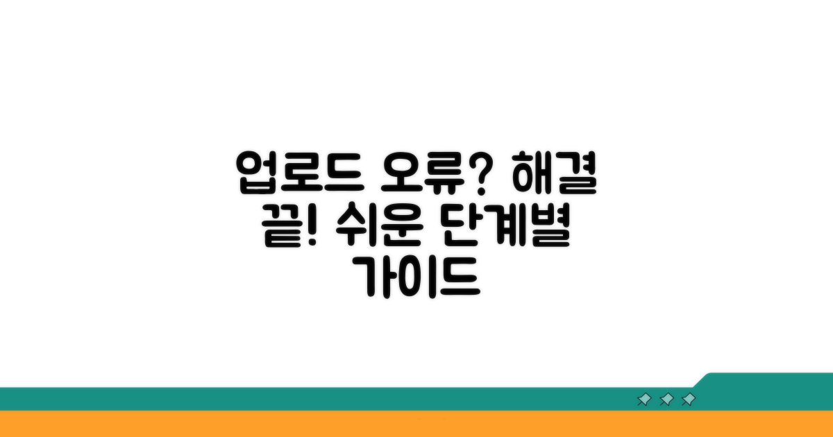 단계별 업로드 문제 해결 절차