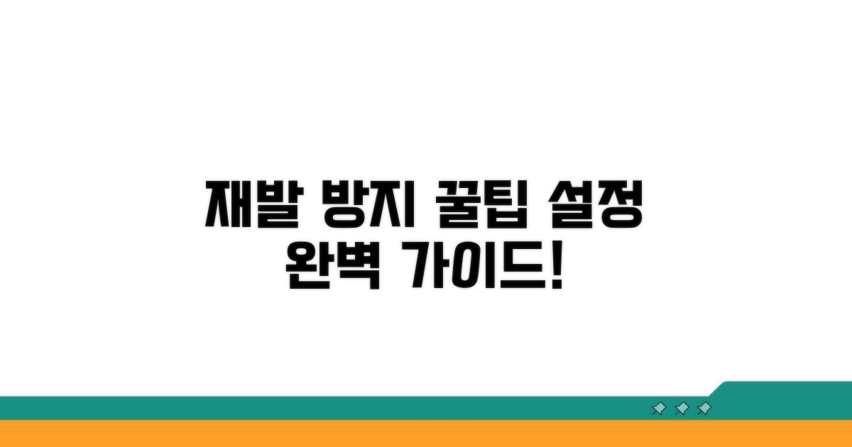 재발 방지를 위한 팁과 설정