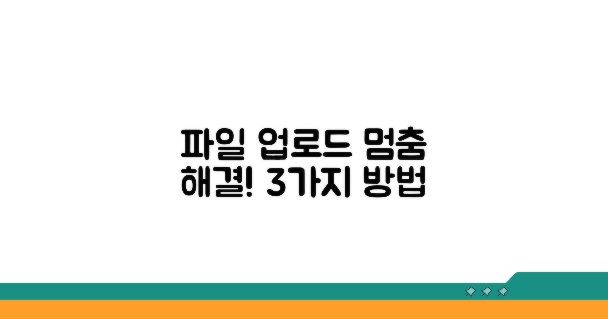 파일 업로드 안될 때 해결 방법 3가지