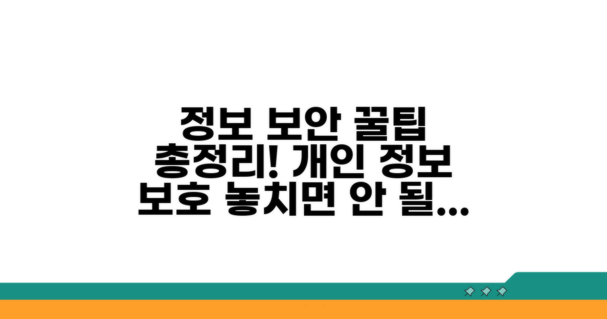 정보 보호를 위한 추가 팁