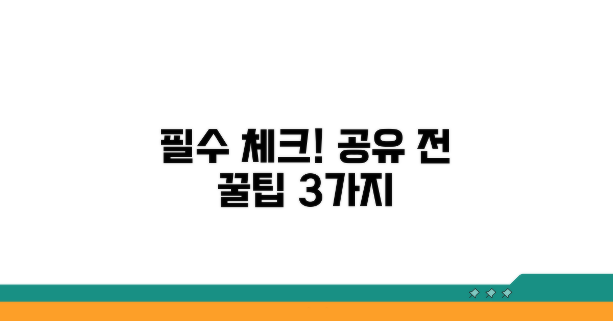 공유 전 반드시 체크할 주의점