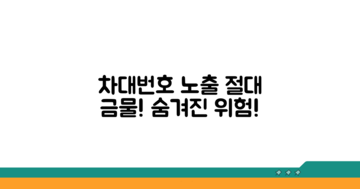 차대번호 노출, 이런 위험이!