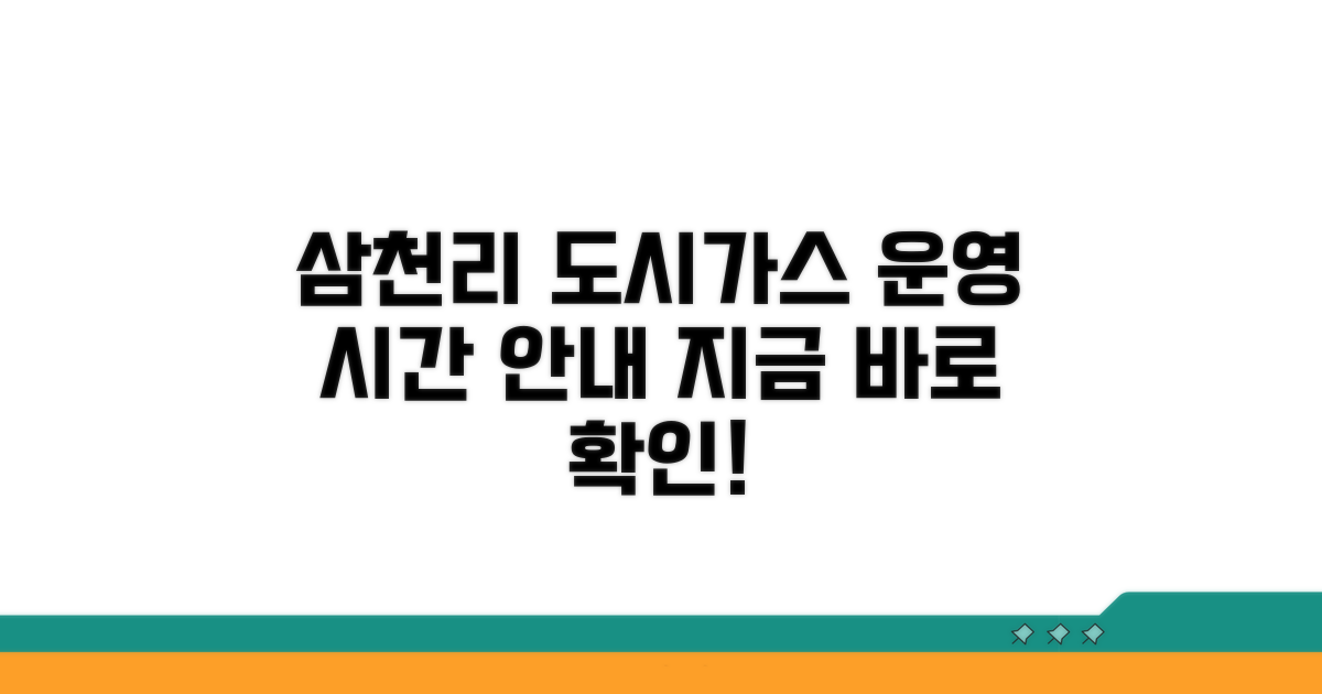 삼천리 도시가스 고객센터 운영 시간