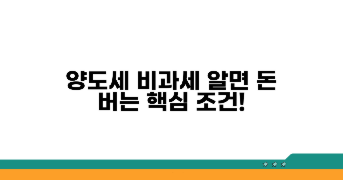 양도소득세 비과세 요건 핵심 정리