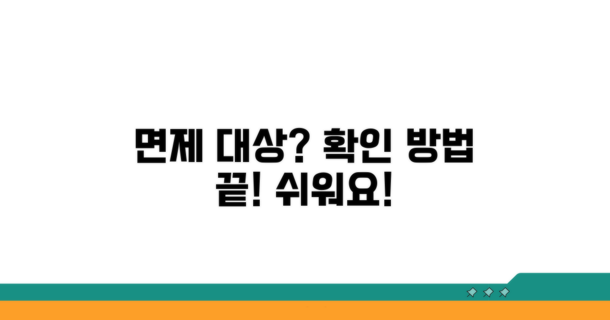 면제 대상 확인하는 절차 안내