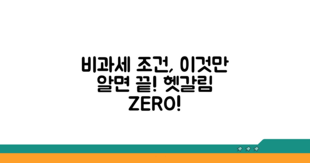 헷갈리는 비과세 조건 상세 분석