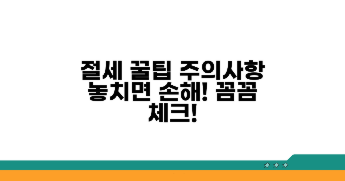 절세 꿀팁과 주의사항 꼼꼼 체크