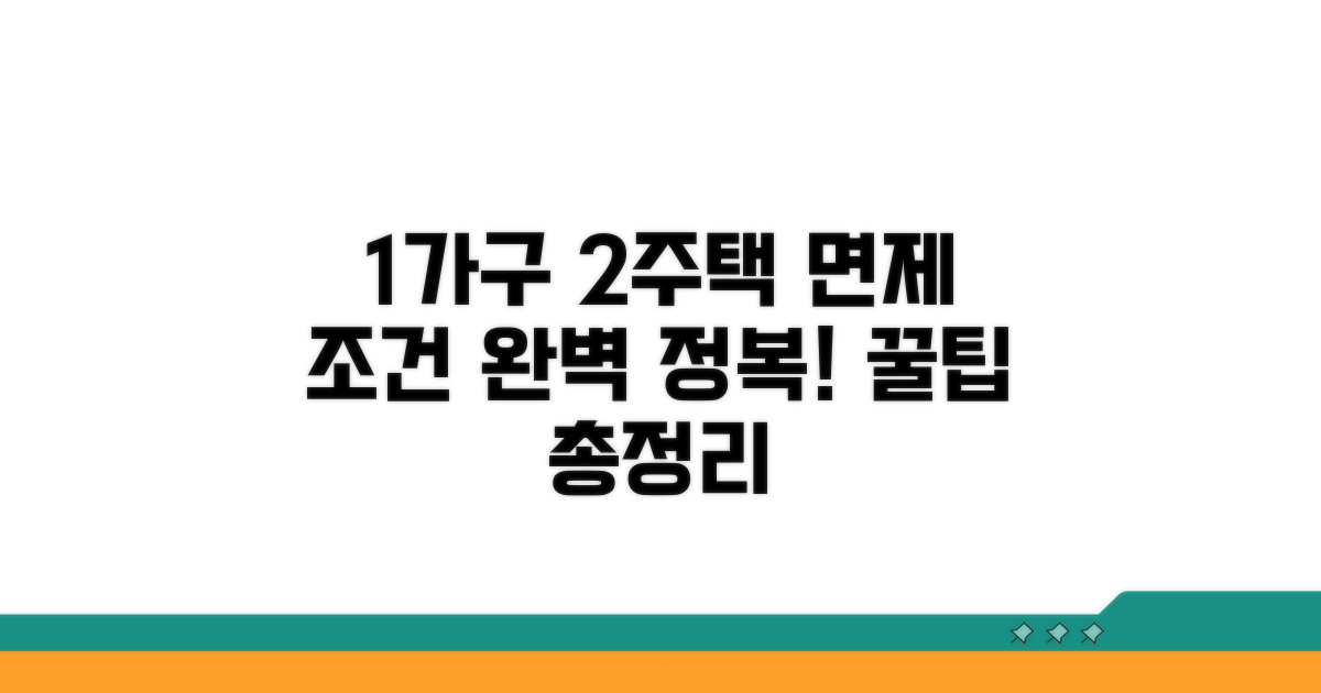 1가구 2주택 면제 조건 완전 정복