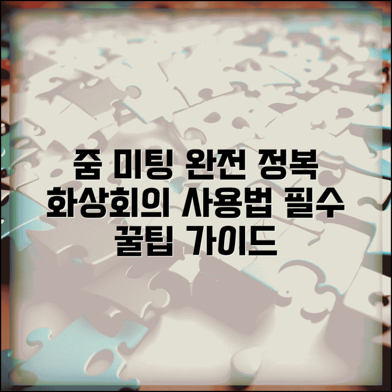 줌미팅 방법 총정리 | 줌 화상회의 사용법 완벽가이드