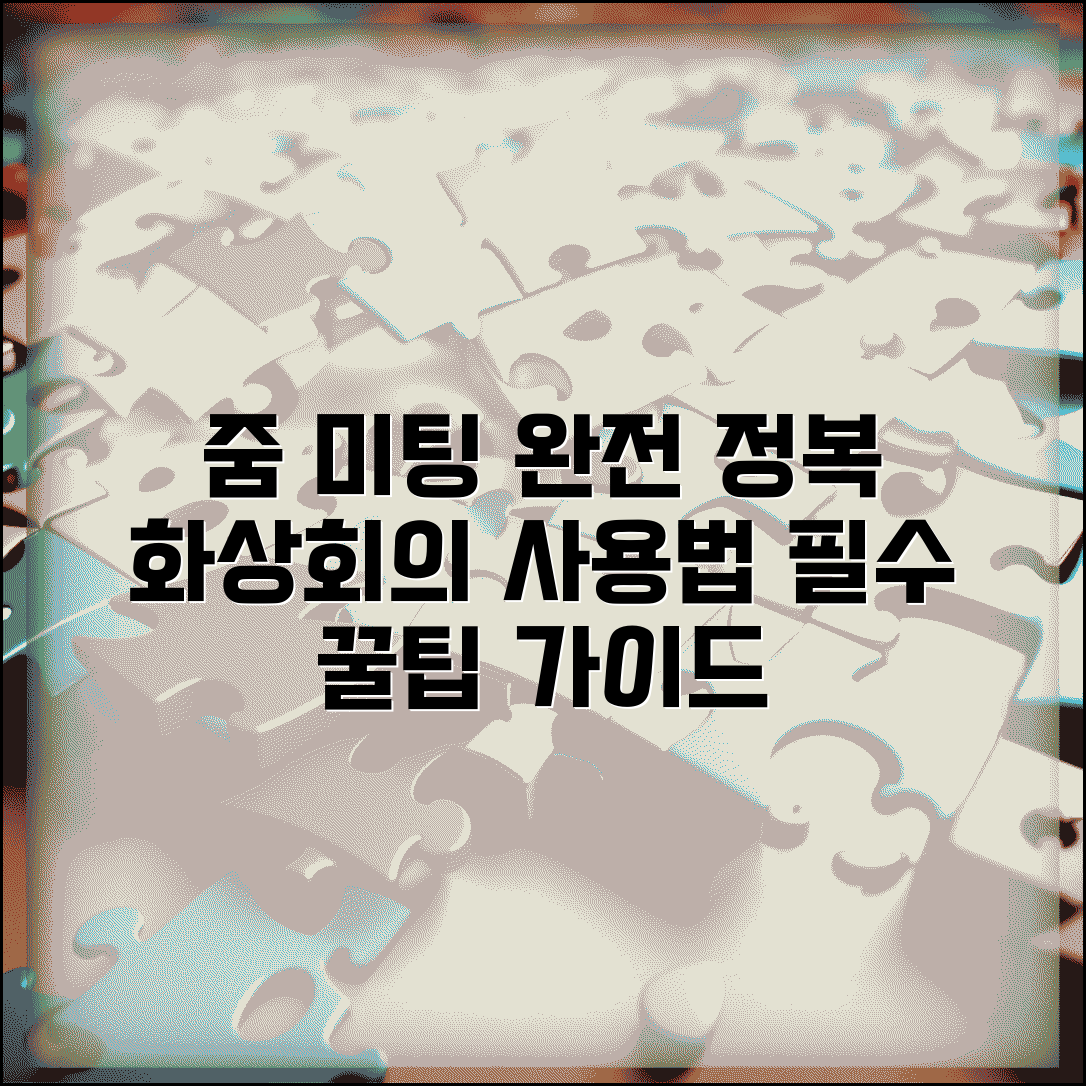 줌미팅 방법 총정리 | 줌 화상회의 사용법 완벽가이드