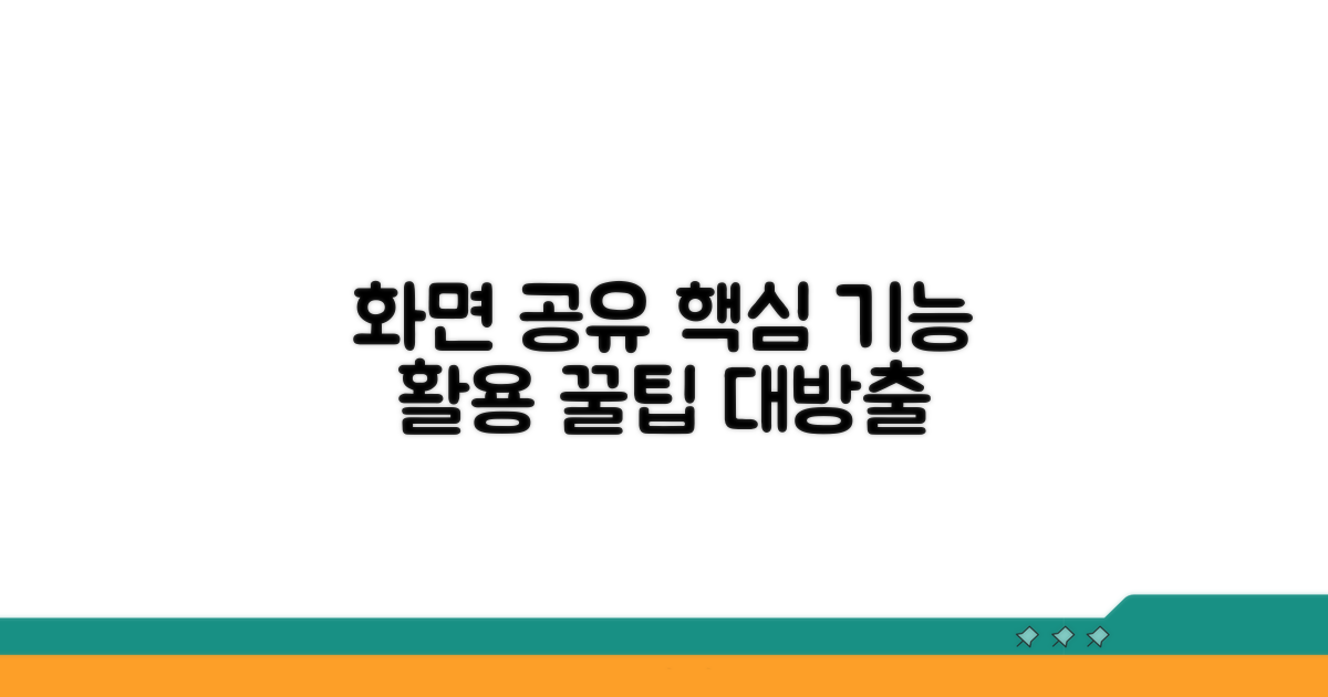 화면 공유와 기능 활용법 상세 설명