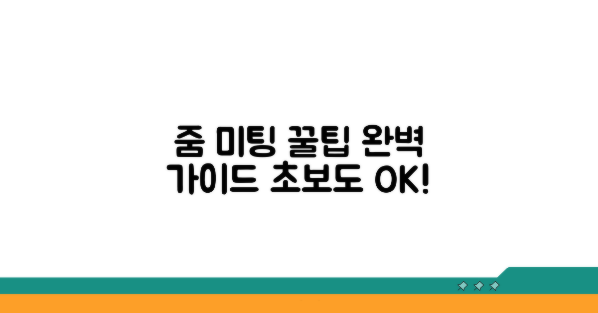 줌미팅 시작부터 끝까지 완벽 가이드