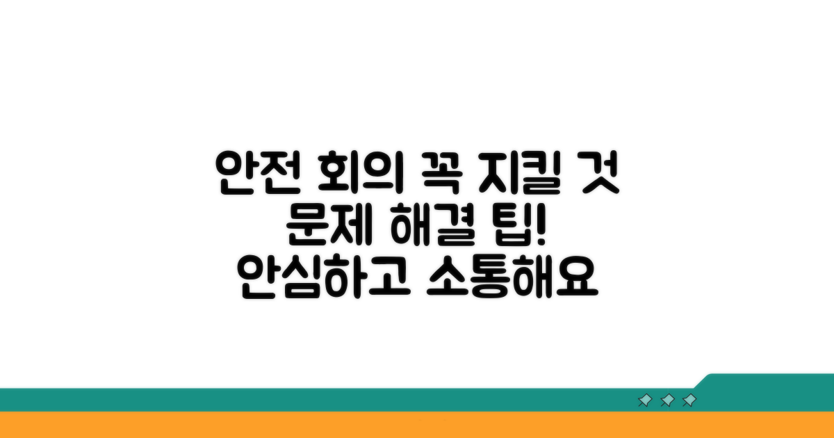 안전한 회의를 위한 주의사항과 해결책