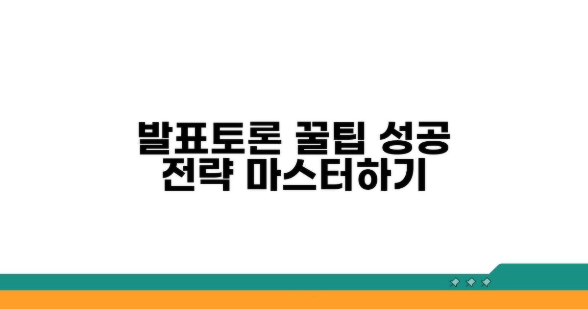 발표 및 토론 시 유용한 팁 모음