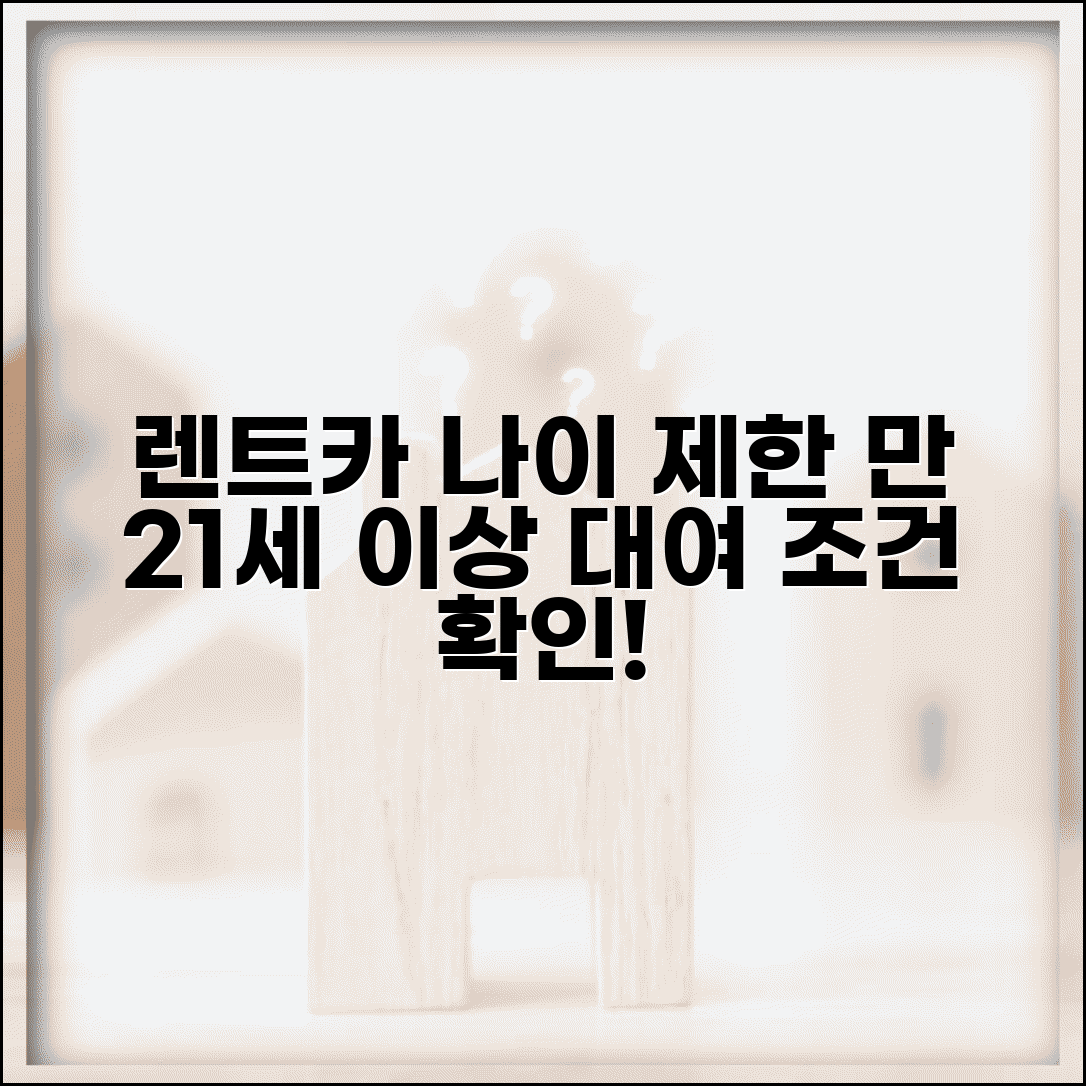 렌터카 이용 나이 21세 이상 | 렌터카 대여 최소 연령 조건